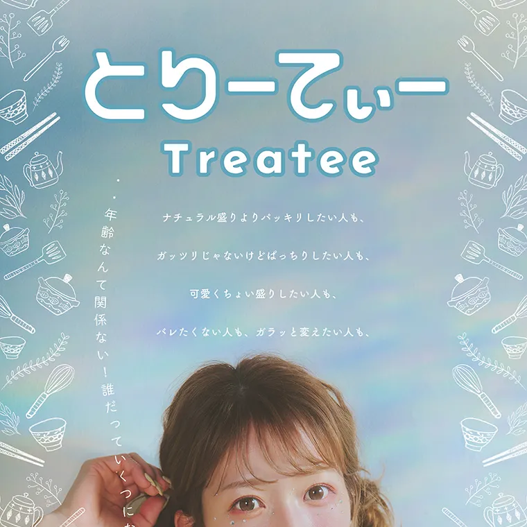 辻希美イメージモデルカラコン treatee｜とりーてぃー Treatee 年齢なんて関係ない!誰だっていくつになってもずっと可愛くいたい ナチュラル盛りよりパッキリしたい人も、 ガッツリじゃないけどぱっちりしたい人も、可愛くちょい盛りしたい人も、バレたくない人も、ガラッと変えたい人も、