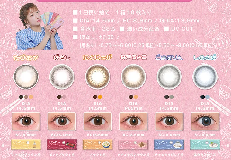 辻希美イメージモデルカラコン treatee｜1日使い捨て・1箱10枚入り DIA14.5mm BC8.6mmGDIA13.9mm 含水率38% 潤い成分配合 UVCUT 度なし ±0.00 / 度あり -0.75~-5.00(0.25単位)-5.00~-8.00(0.50単位) たぴおか ばさし にくじゃが なまちょこ ごまぷりん しめさば