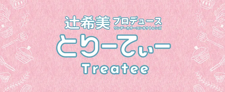 辻希美イメージモデルカラコン treatee｜辻希美プロデュース ワンデーカラーコンタクトレンズ とりーてぃー Treatee