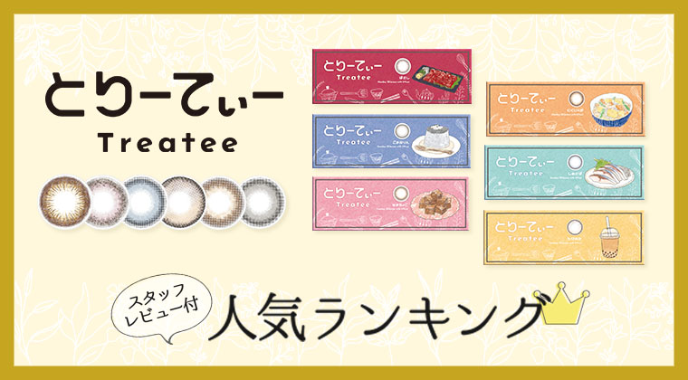 とりーてぃー／Treatee スタッフレビュー付き　人気ランキング