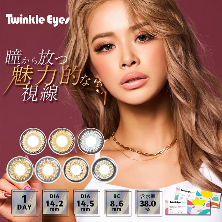 Twinkle Eyes 1day UV+ Secret Series Half Series 10枚入 度あり 度なし 高発色からナチュラルまで自分色に染められるレンズ 1day UVcut DIA 14.2-14.5mm 含水率38% モデル着用:ウォーターブラウン