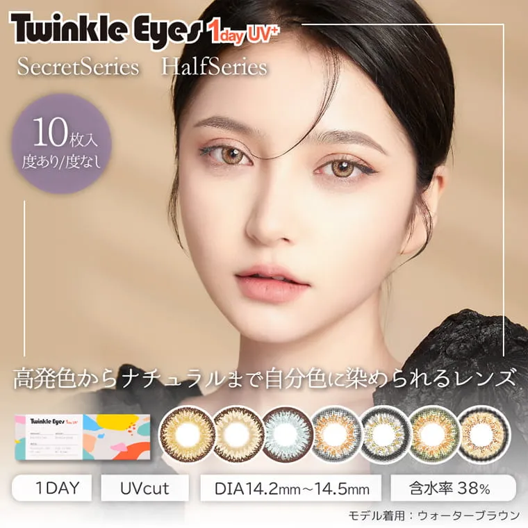 Twinkle Eyes 1day UV+ Secret Series Half Series　10枚入　度あり　度なし　高発色からナチュラルまで自分色に染められるレンズ　1day UVcut DIA 14.2-14.5mm  含水率38%　モデル着用:ウォーターブラウン