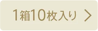1箱10枚入り