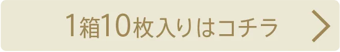1箱10枚入り