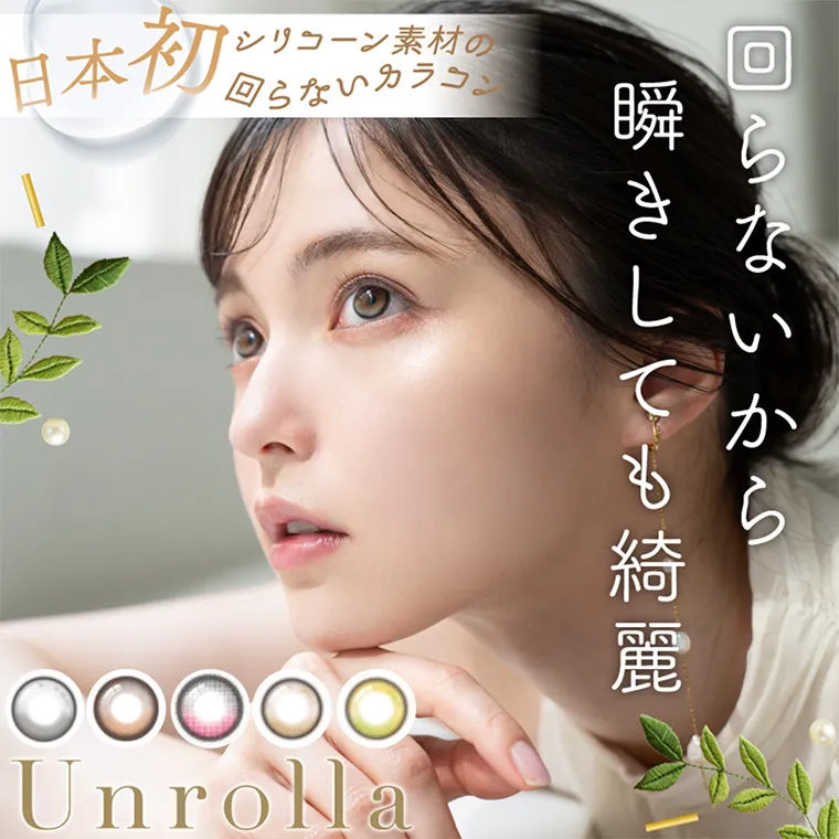 坂巻有紗イメージモデルカラコン unrolla  -アンローラ｜日本初　シリコーン素材の回らないカラコン　回らないから瞬きしても綺麗　Unrolla