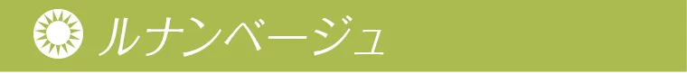 ルナンベージュ