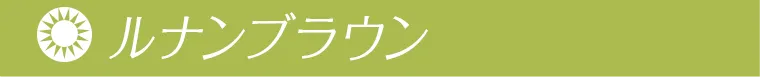 ルナンブラウン