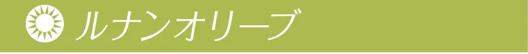 ルナンオリーブ