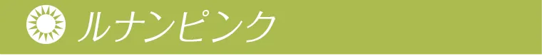 ルナンピンク