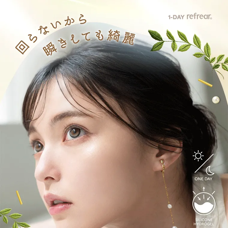 坂巻有紗イメージモデルカラコン unrolla｜回らないから 瞬きしても綺麗 1-DAY refrear. ONE DAY SILICONE HYDROGEL
