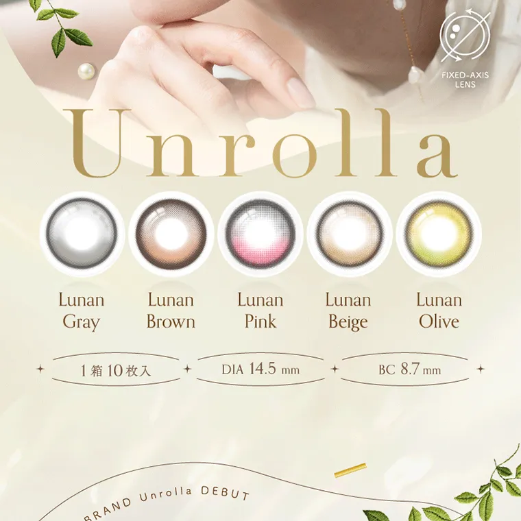坂巻有紗イメージモデルカラコン unrolla｜FIXED-AXIS LENS Unrolla Lunan Gray Lunan Brown Lunan Pink Lunan Beige Lunan Olive 1箱10枚入 DIA 14.5mm BC8.7mm NEW BRAND Unrolla DEBUT