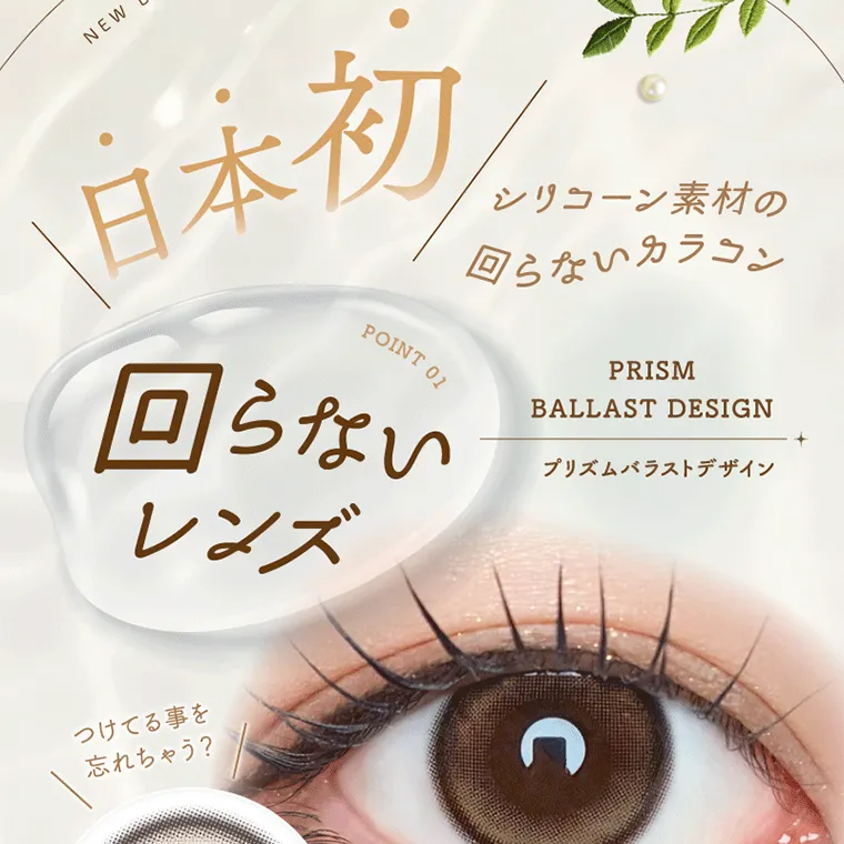 坂巻有紗イメージモデルカラコン unrolla｜日本初 POINT 01 回らない レンズ シリコーン素材の 回らないカラコン PRISM BALLAST DESIGN プリズムバラストデザイン つけてる事を 忘れちゃう?