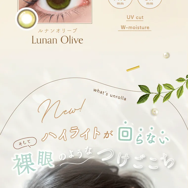 坂巻有紗イメージモデルカラコン unrolla｜そして new! what's unrolla ハイライトが回らない 裸眼のようなつけごこち