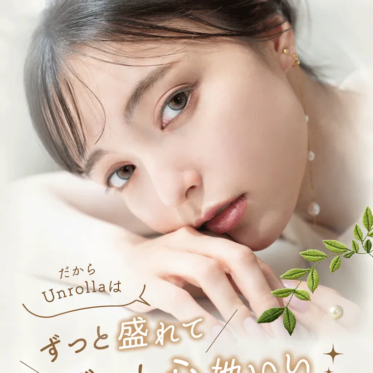 坂巻有紗イメージモデルカラコン unrolla｜だから Unrollalt ずっと盛れて ずっと心地いい!