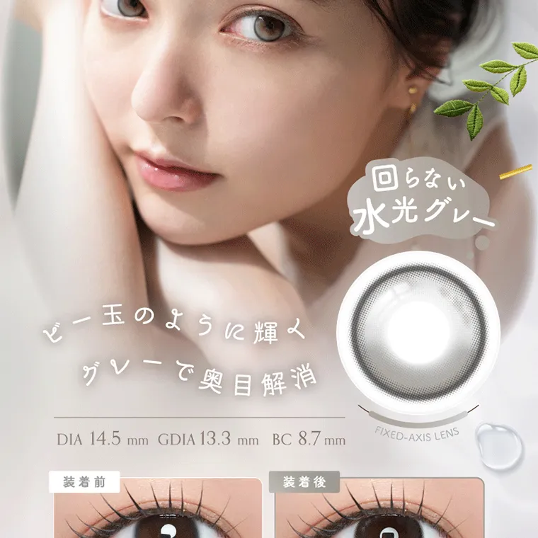 坂巻有紗イメージモデルカラコン unrolla｜ビー玉のように輝く グレーで奥目解消 DIA 14.5mm GDIA 13.3mmBC8.7mm 回らない 水光グレー FIXED-AXIS LENS 装着前 装着後