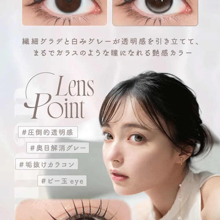 坂巻有紗イメージモデルカラコン unrolla｜繊細グラデと白みグレーが透明感を引き立てて、 まるでガラスのような瞳になれる艶感カラー Lens Point #圧倒的透明感 #奥目解消グレー #垢抜けカラコン #ビー玉 eye