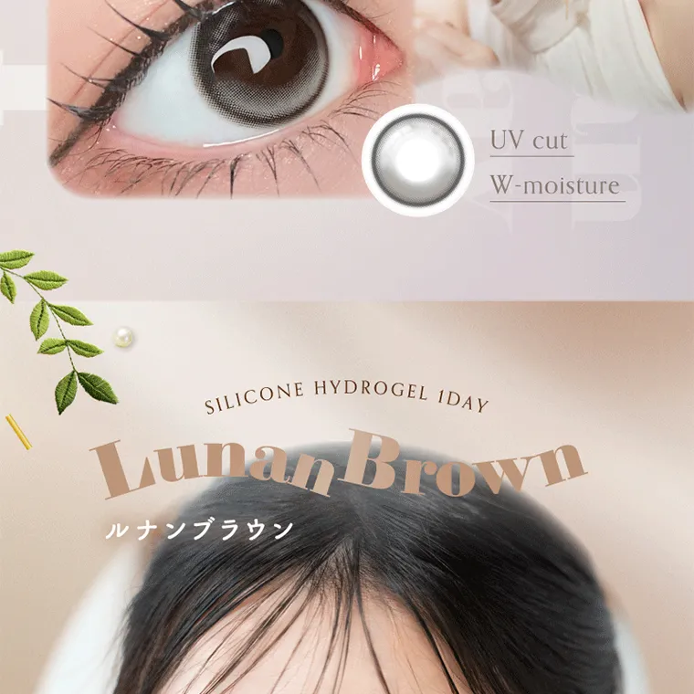 坂巻有紗イメージモデルカラコン unrolla｜UV cut W-moisture SILICONE HYDROGEL IDAY Launan Brown ルナンブラウン