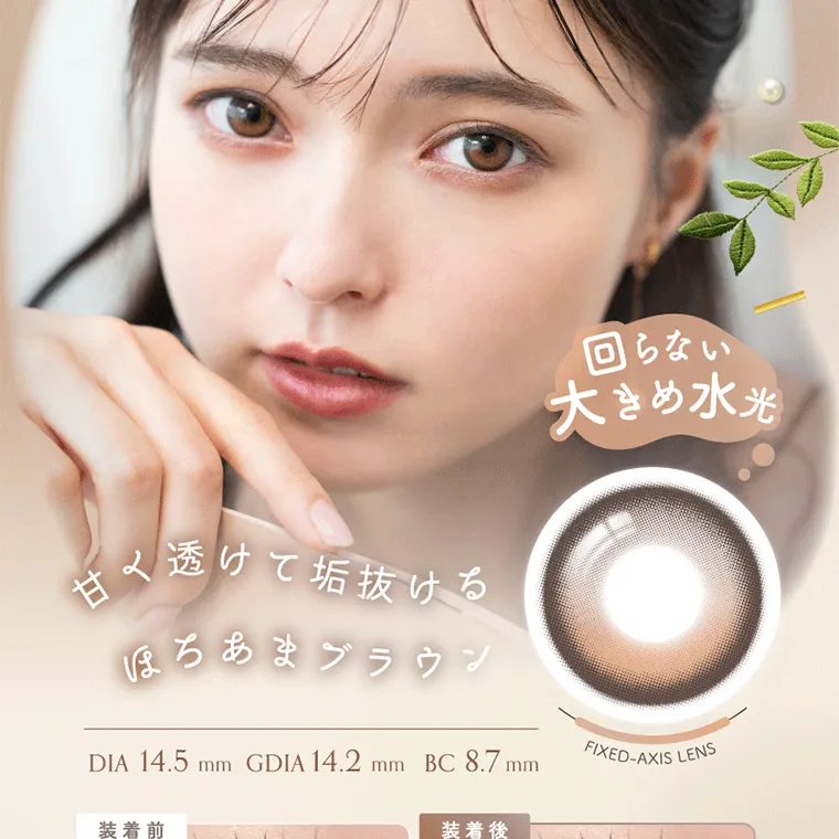 坂巻有紗イメージモデルカラコン unrolla｜透けて垢抜ける ほちあまブラウン 回らない 大きめ水光 DIA 14.5mm GDIA 14.2 mmBC8.7mm FIXED-AXIS LENS 装着前 装着後