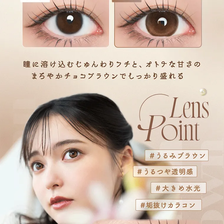 坂巻有紗イメージモデルカラコン unrolla｜瞳に溶け込むじゅんわりクチと、 オトナな甘さの まろやかチョコブラウンでしっかり盛れる Lens Point #うるみブラウン #うるつや透明感 #大きめ水光 #垢抜けカラコン