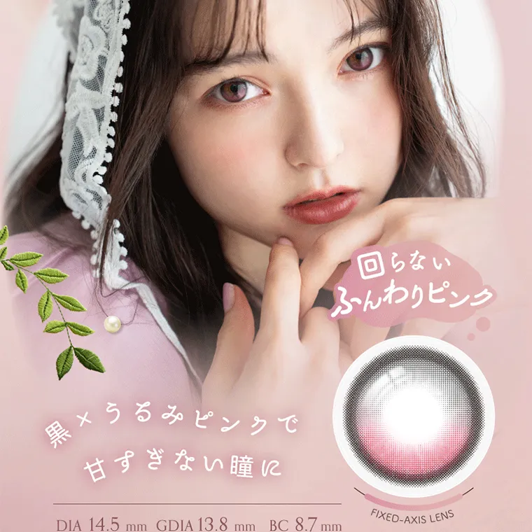 坂巻有紗イメージモデルカラコン unrolla｜回らない ふんわりピンク 黒× うるみピンクで 甘すぎない瞳に DIA 14.5mm GDIA 13.8mmBC8.7mm