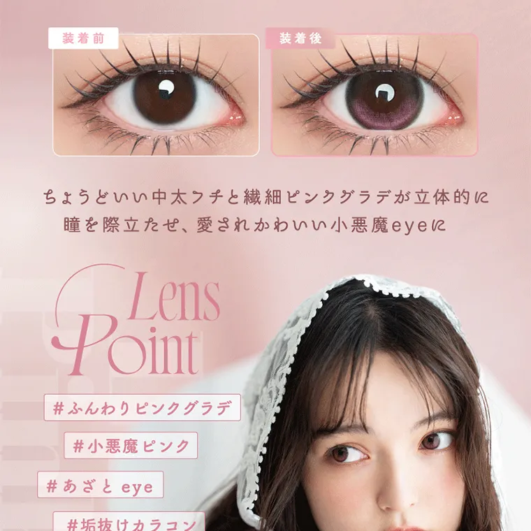 坂巻有紗イメージモデルカラコン unrolla｜装着前 装着後 FIXED-AXIS LENS ちょうどいい中太フチと繊細ピンクグラデが立体的に 瞳を際立たせ、愛されかわいい小悪魔 eyeに Lens Point #ふんわりピンクグラデ #小悪魔ピンク #あざと eye A #垢抜けカラコン