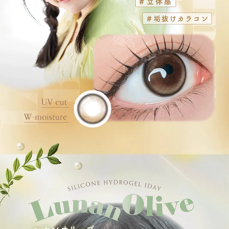 坂巻有紗イメージモデルカラコン unrolla｜UV cut W-moisture SILICONE HYDROGEL 1DAY Lunan Olive ルナンオリーブ