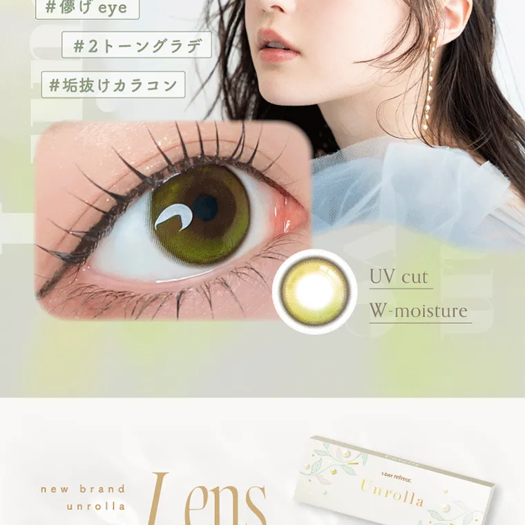 坂巻有紗イメージモデルカラコン unrolla｜#feye #2トーングラデ #垢抜けカラコン new brand unrolla Unrolla 透明感 UV cut W-moisture
