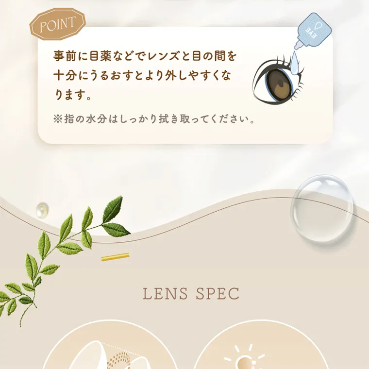 坂巻有紗イメージモデルカラコン unrolla｜POINT 事前に目薬な どでレンズと目の 間を 十 分にうるおすとより外しやすくな ります 。 ※指の水分はしっかり拭き取ってください。 LENS SPEC
