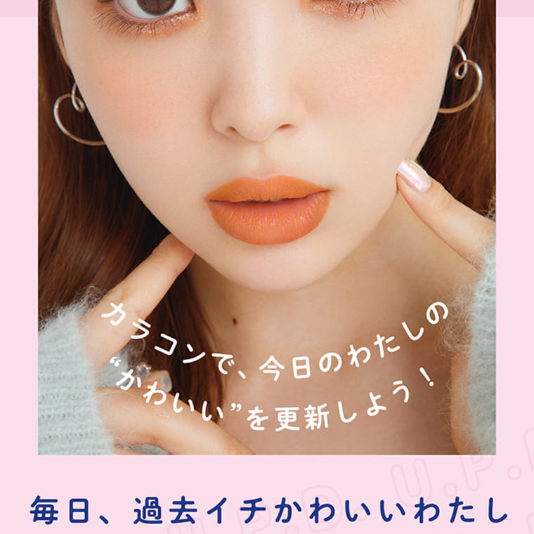 藤田ニコル(にこるん)プロデュースカラコン【アプデ/U.P.D.】|カラコンで、今日のわたしのかわいいを更新しよう! 毎日、過去イチかわいいわたし