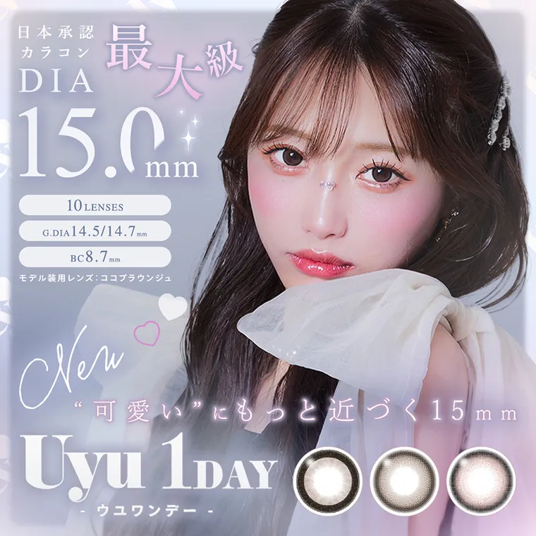 あやちゃんイメージモデルカラコン uyu -ウユ|日本承認カラコン 最大級 DIA15.0mm 10LENSES G.DIA14.5/14.7mm BC8.7mm モデル装用レンズ ココブラウンジュ New “可愛い”にもっと近づく15 mm Uyu 1DAY