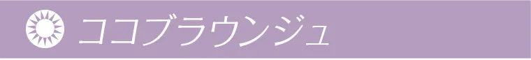 ココブラウンジュ