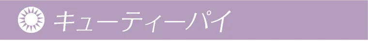 キューティーパイ