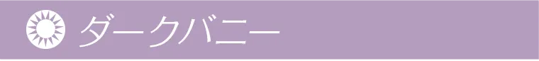 ダークバニー