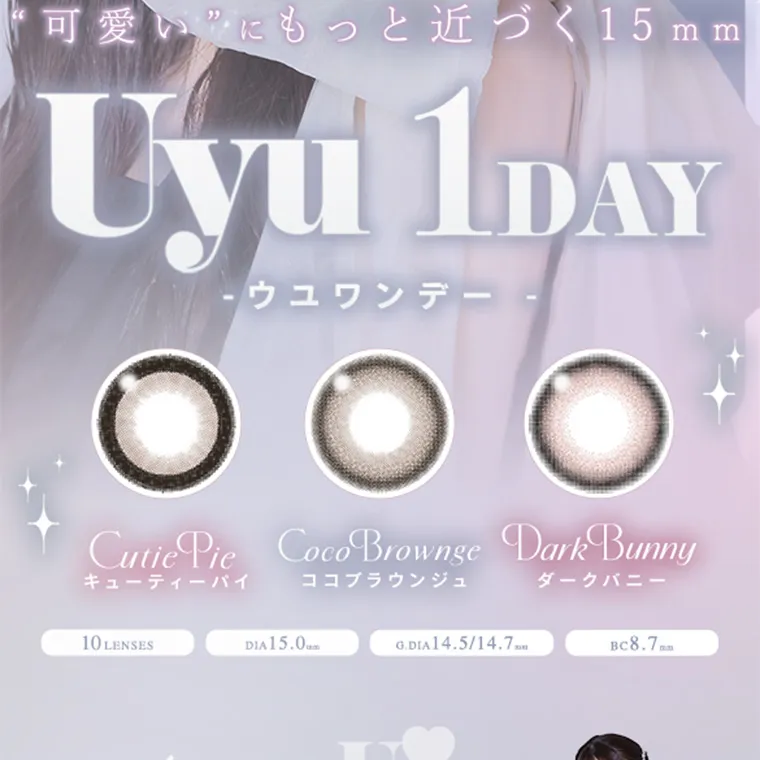 あやちゃんイメージモデルカラコン uyu|可愛いにもっと近づく15mm Uyu 1DAY ウユワンデー Cutie Pie キューティーパイ Coco Brownge ココブラウンジュ Dark Bunny ダークバニー 10 LENSES DIA 15.0mm G.DIA14.5/14.7 mm BC8.7mm