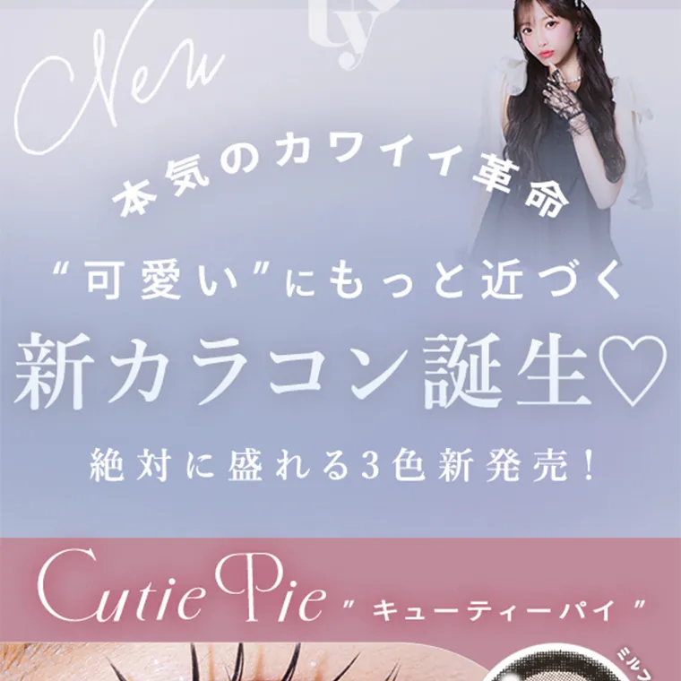 あやちゃんイメージモデルカラコン uyu|New 本気のカワイイ革命 “可愛い”にもっと近づく 新カラコン誕生♡ 絶対に盛れる3色新発売! Cutie Pie キューティーパイ