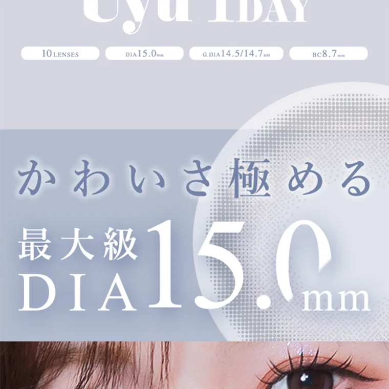 あやちゃんイメージモデルカラコン uyu| uyu 1DAY 10 LENSES DIA 15.0mm G.DIA 14.5/14.7mm BC8.7mm かわいさ極める 最大級DIA 15.0mm