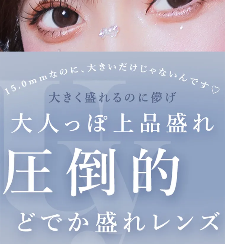あやちゃんイメージモデルカラコン uyu|15.0mmなのに、大きいだけじゃないんです♡ 大きく盛れるのに儚げ 大人っぽ上品盛れ 圧倒的 どでか盛れレンズ