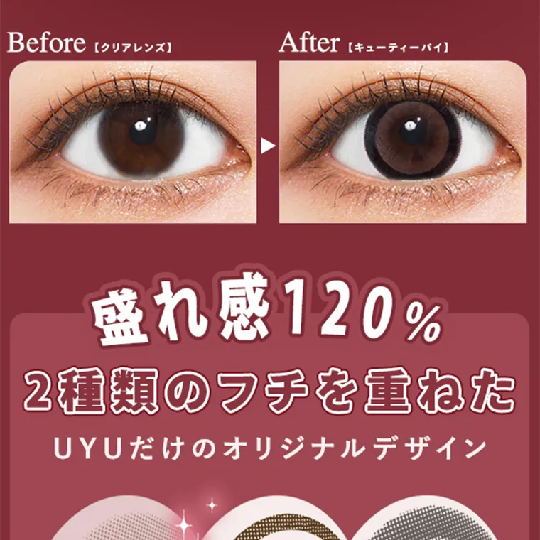 あやちゃんイメージモデルカラコン uyu|Before【クリアレンズ】After【キューティーバイ】盛れ感120% 2種類のフチを重ねた UYUだけのオリジナルデザイン