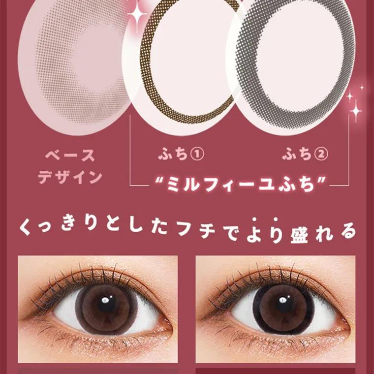 あやちゃんイメージモデルカラコン uyu|ベースデザイン ふち1 ふち2 ミルフィーユふちくっきりとしたフチでより盛れる