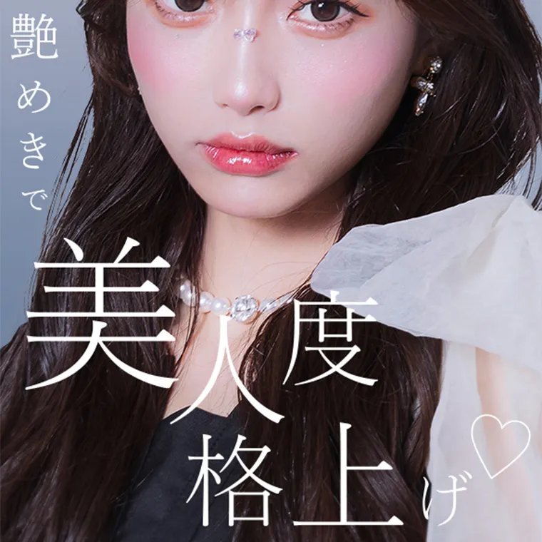 あやちゃんイメージモデルカラコン uyu|可憐な艶めきで美人度格上げ