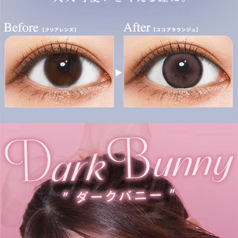 あやちゃんイメージモデルカラコン uyu|Before 【 クリアレンズ】After 【ココブラウンジュ】Dark Bunny ダークバニー