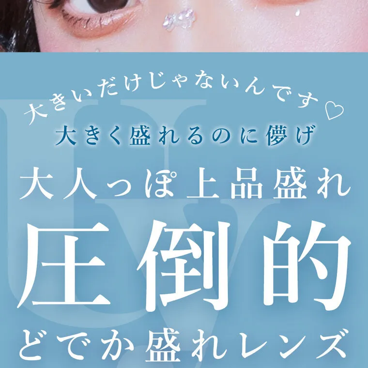 あやちゃんイメージモデルカラコン uyu｜大きいだけじゃないんです♡ 大きく盛れるのに儚げ 大人っぽ上品盛れ 圧倒的 どでか盛れレンズ
