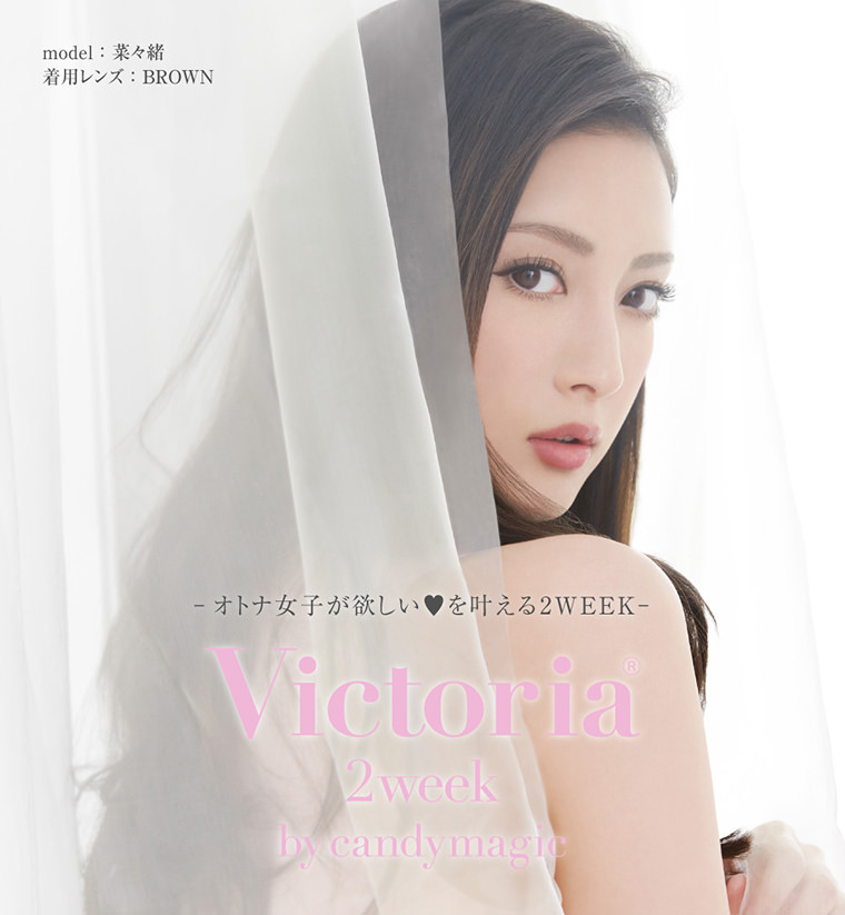 菜々緒イメージモデルカラコン Victoria 2week -ヴィクトリア2ウィーク|Victoria 2week by candymagic 『オトナ女子が欲しいを叶える2week』model:菜々緒/着用レンズ: BROWN