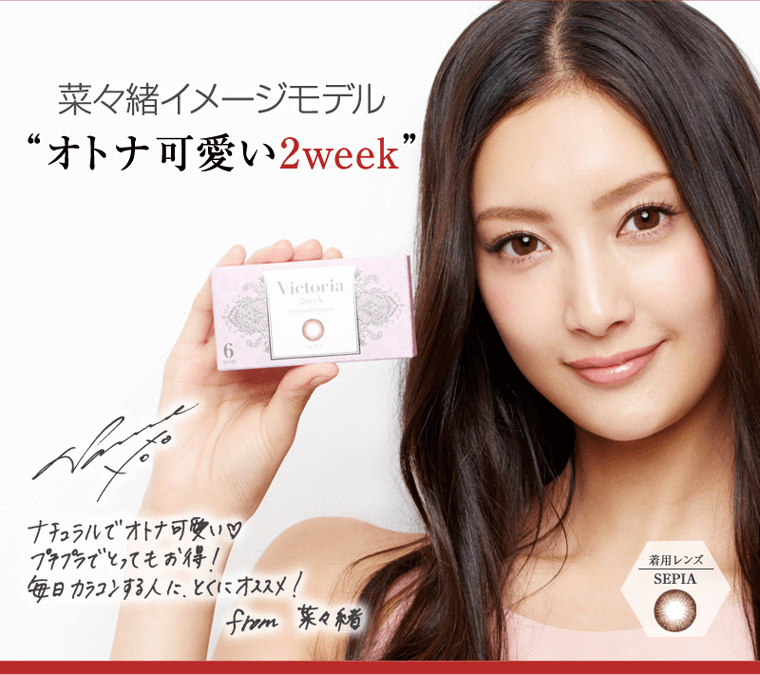 菜々緒イメージモデルカラコン ヴィクトリア2ウィーク