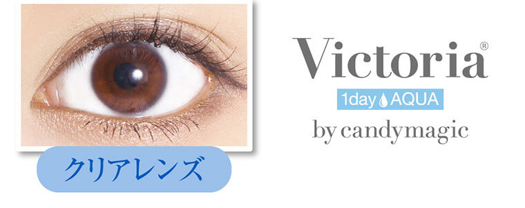 菜々緒イメージモデルカラコン Victoria 1day AQUA -ヴィクトリアワンデーアクア|クリアレンズ