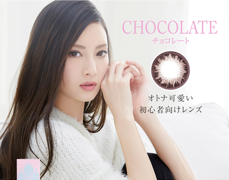 菜々緒イメージモデルカラコン Victoria 1day -ヴィクトリアワンデー|CHOCOLATE チョコレート オトナ可愛い初心者向けレンズ