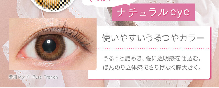 上西星来イメージモデルカラコン Victoria 1day -ヴィクトリアワンデー|やっぱり正解は ナチュラルeye 使いやすいうるつやカラー うるっと艶めき、瞳に透明感を仕込む。ほんのり立体感でさりげなく瞳大きく。