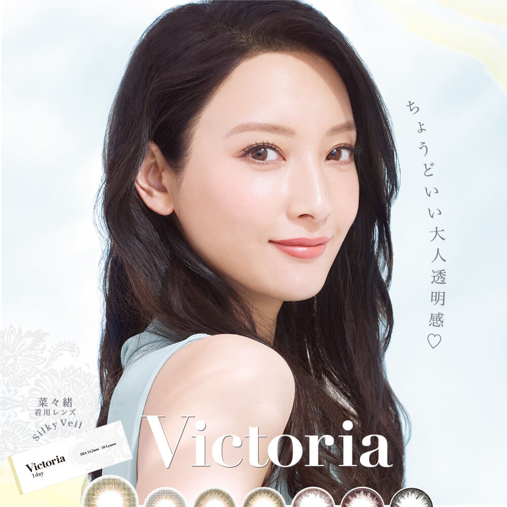 菜々緒イメージモデルカラコン Victoria 1day -ヴィクトリアワンデー|ちょうどいい大人透明感 菜々緒着用レンズ Silky Veil