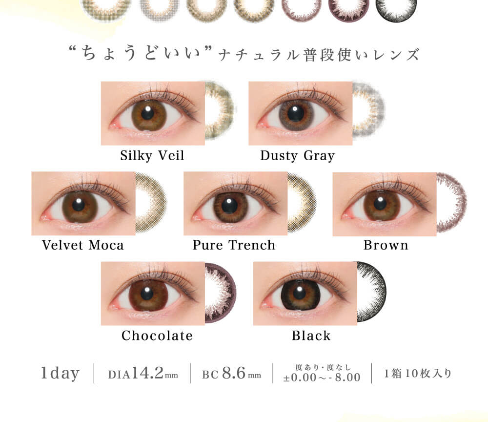菜々緒イメージモデルカラコン Victoria 1day -ヴィクトリアワンデー|ちょうどいい ナチュラル普段使いレンズ Silky Veil/Dusty Gray/Velvet Moca/Pure Trench/Chocolate/Brown/Black 1day/DIA:14.2mm/BC8.6mm/度あり・なし ±0.00~-8.00/1箱10枚入り