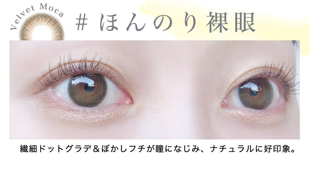 菜々緒イメージモデルカラコン Victoria 1day -ヴィクトリアワンデー|Velvet Moca #ほんのり裸眼 極細ドットグラデ&ぼかしフチが瞳に馴染み、ナチュラルに好印象。